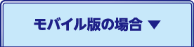 モバイル版の場合