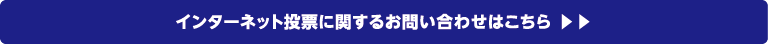 インターネット投票に関するお問い合わせはこちら