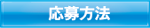応募方法