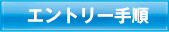 エントリー手順