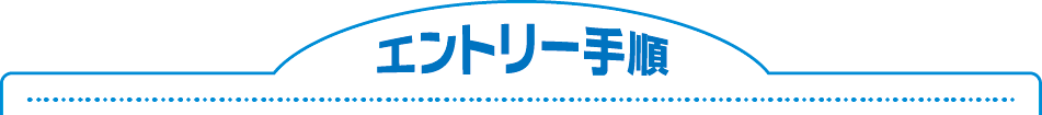 エントリー手順