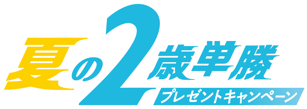 夢の風に、乗れ。夏の２歳単勝プレゼントキャンペーン