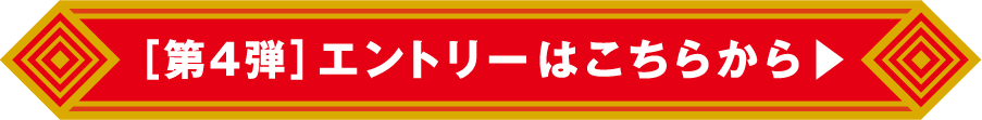 エントリーはこちらから