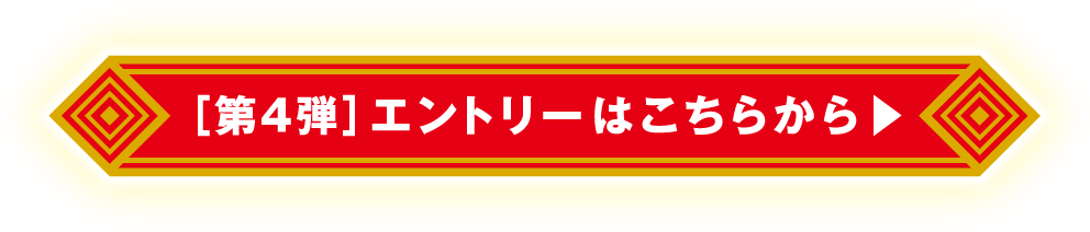 第4弾エントリーはこちらから