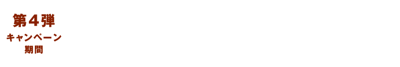 キャンペーン期間