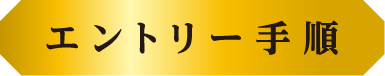 応募方法