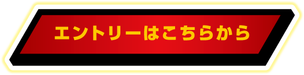 エントリーはこちらから
