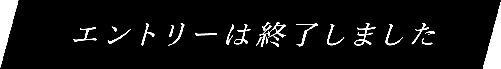 エントリーはこちら→