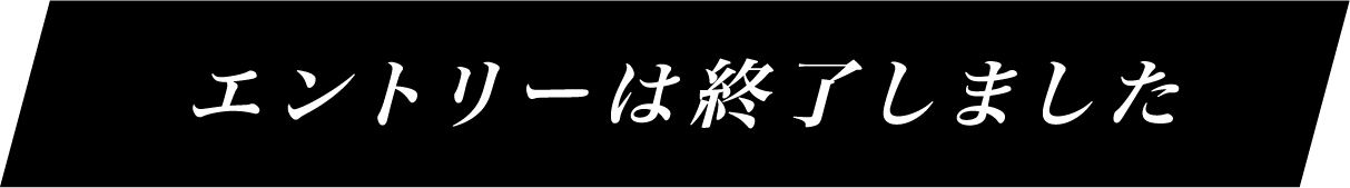 エントリーはこちら