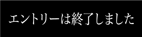 エントリーはこちら