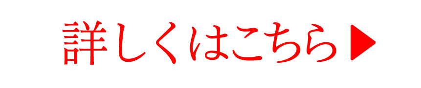 詳しくはこちら→