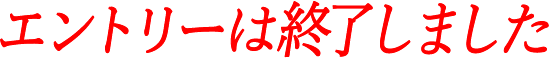 エントリーはこちら