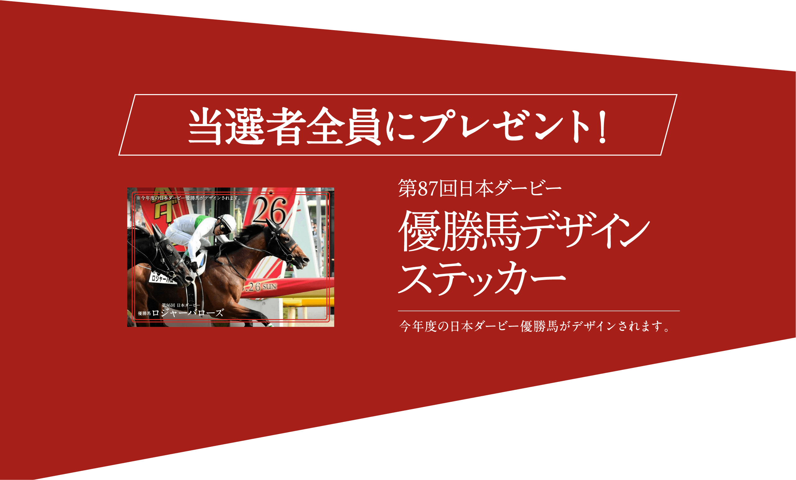 当選者全員にプレゼント！
