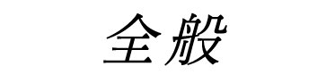 全般のQ&Aを表示