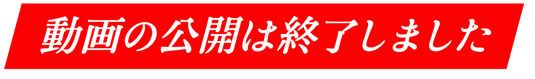動画の公開は終了しました