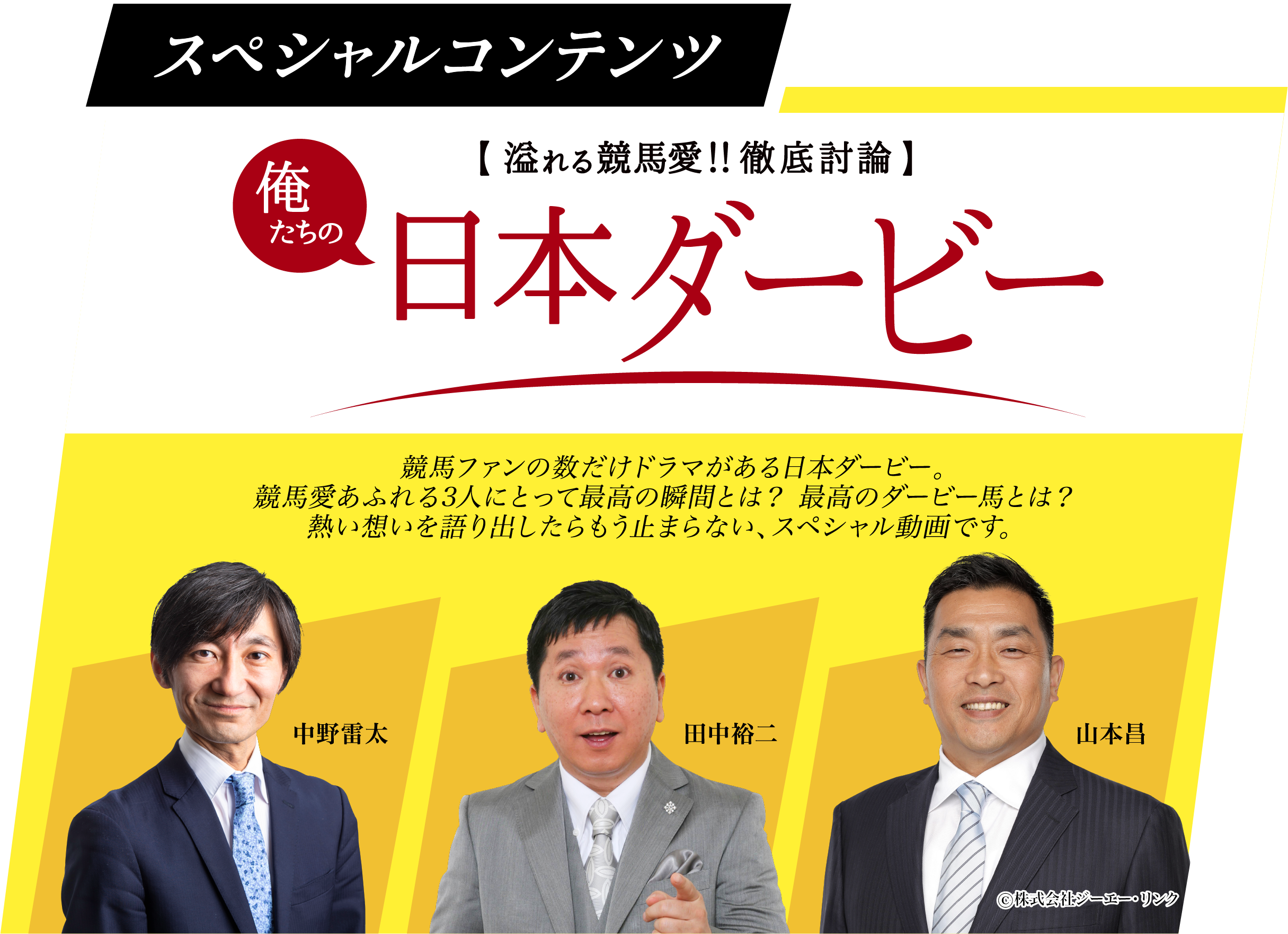 俺たちの〜日本ダービー〜