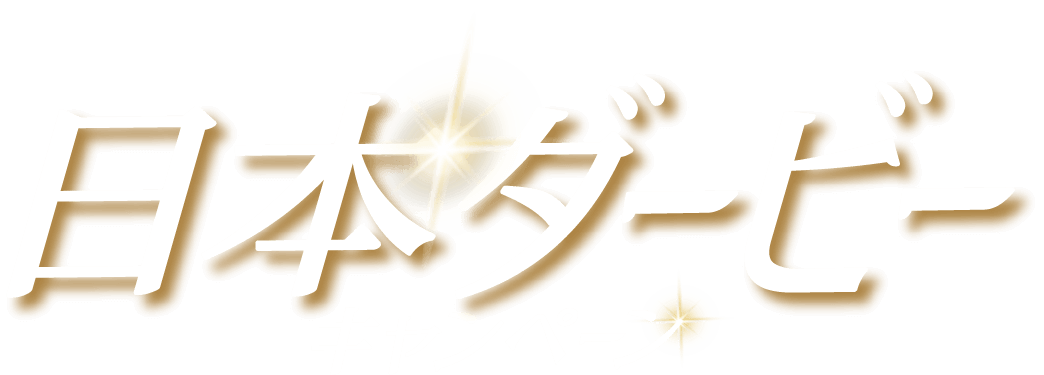 日本ダービーキャンペーン