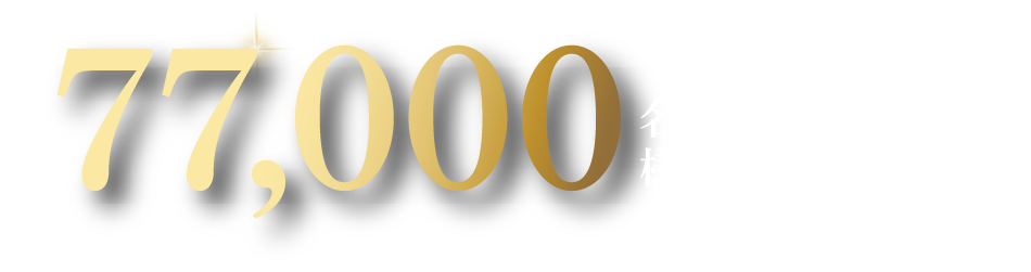 総計77,000名様に当たる！