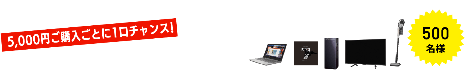 A賞 5,000円ご購入ごとに1口チャンス！ 豪華10種から選べる！おうち充実家電（オリジナルステッカー付き） 500名様