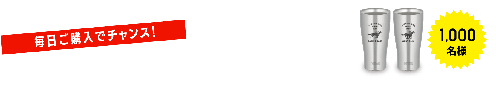 D賞 毎日ご購入でチャンス！ 無敗の二冠馬デザインサーモスペアタンブラー 1,000名様