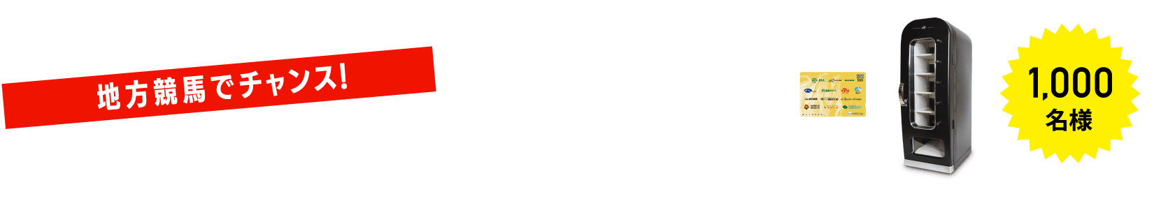E賞 地方競馬でチャンス！ アーモンドアイGI７勝記念自動販売機型保冷庫「俺の自販機」（オリジナルQUOカード5,000円分付き） 1,000名様