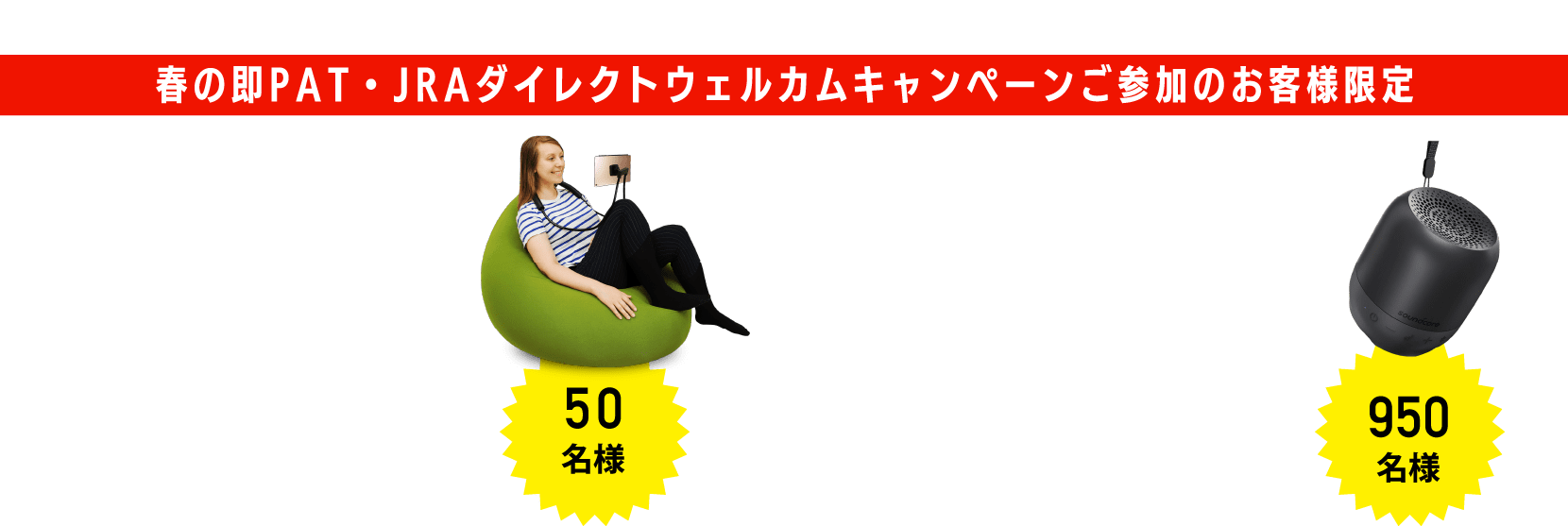 F賞 Yogibo くつろぎ観戦セット（オリジナルステッカー付き） 50名様｜G賞 Anker Bluetoothスピーカー（オリジナルステッカー付き） 950名様