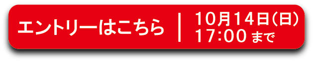 エントリーはこちらから10月14日（日）17時まで