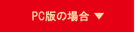 PC版の場合