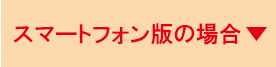 SP版の場合