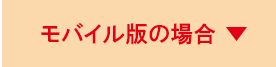 モバイル版の場合