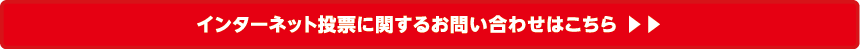 インターネット投票に関するお問い合わせはこちら