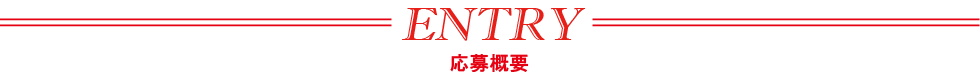 応募方法