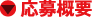 応募方法