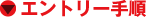 エントリー手順