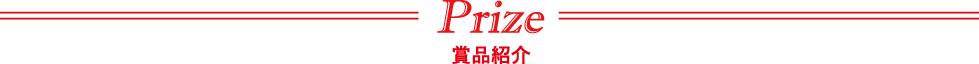 賞品