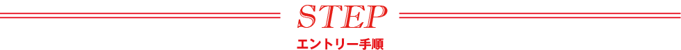 エントリー手順