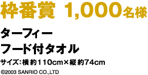 gԏ܁@1,000l@^[tB[t[ht^I@TCYF110cm×c74cm@©2003 SANRIO CO.,LTD