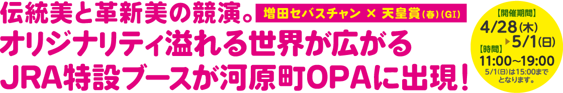 増田セバスチャン×天皇賞(春)(GI)】JRA特設ブースが河原町OPAに
