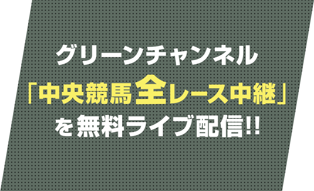 �O���[���`�����l���u�������n�S���[�X���p�v�𖳗����C�u�z�M�I