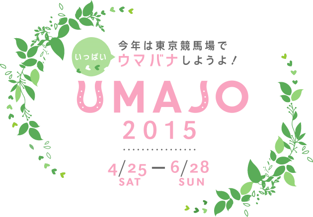 今年は東京競馬場でいっぱいウマバナしようよ！ UMAJO 2015 4/25 SAT - 6/28 SUN
