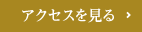 アクセスを見る