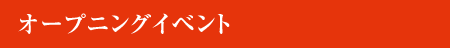 オープンイベント