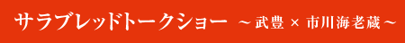 サラブレッド トークショーイベント