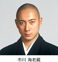 市川 海老蔵