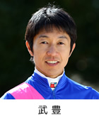 武 豊