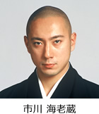 市川 海老蔵