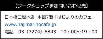 【左記ワークショップ参加問い合わせ先】