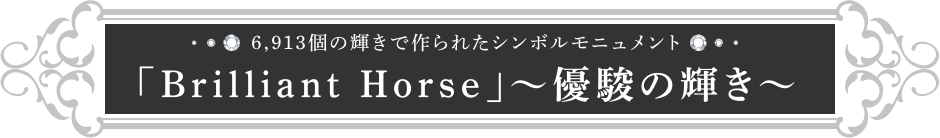 �uBrilliant Horse�v�`�D�x�̋P���`