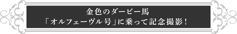 ���F�̃_�[�r�[�n�u�I���t�F�[�������v�ɏ���ċL�O�B�e�I