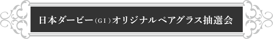 ���{�_�[�r�[�iGI�j�I���W�i���y�A�O���X���I��
